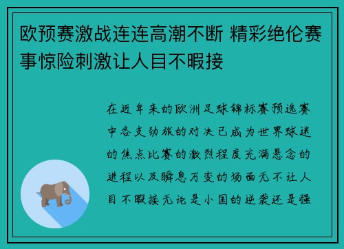 欧预赛激战连连高潮不断 精彩绝伦赛事惊险刺激让人目不暇接 欧预赛激战连连高潮不断 精彩绝伦赛事惊险刺激让人目不暇接