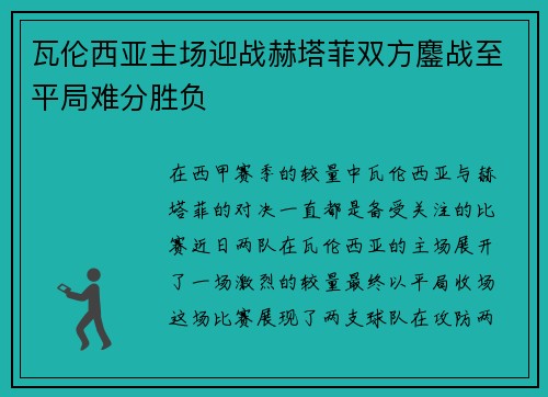 瓦伦西亚主场迎战赫塔菲双方鏖战至平局难分胜负
