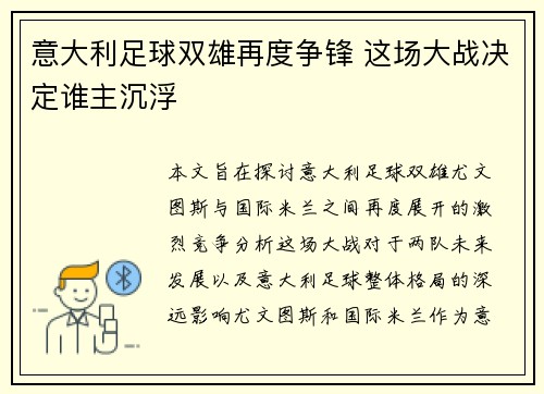 意大利足球双雄再度争锋 这场大战决定谁主沉浮 意大利足球双雄再度争锋 这场大战决定谁主沉浮