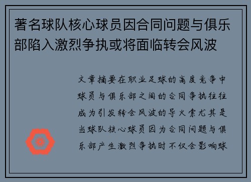 著名球队核心球员因合同问题与俱乐部陷入激烈争执或将面临转会风波