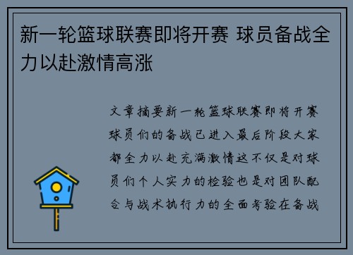 新一轮篮球联赛即将开赛 球员备战全力以赴激情高涨 新一轮篮球联赛即将开赛 球员备战全力以赴激情高涨