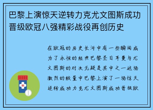 巴黎上演惊天逆转力克尤文图斯成功晋级欧冠八强精彩战役再创历史