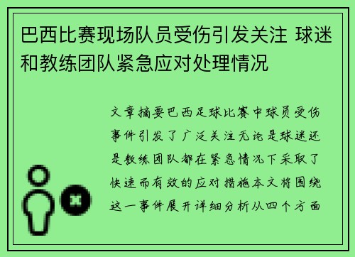 巴西比赛现场队员受伤引发关注 球迷和教练团队紧急应对处理情况 巴西比赛现场队员受伤引发关注 球迷和教练团队紧急应对处理情况