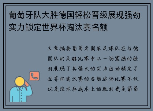 葡萄牙队大胜德国轻松晋级展现强劲实力锁定世界杯淘汰赛名额
