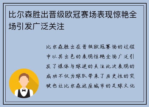 比尔森胜出晋级欧冠赛场表现惊艳全场引发广泛关注