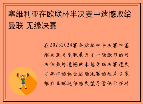 塞维利亚在欧联杯半决赛中遗憾败给曼联 无缘决赛