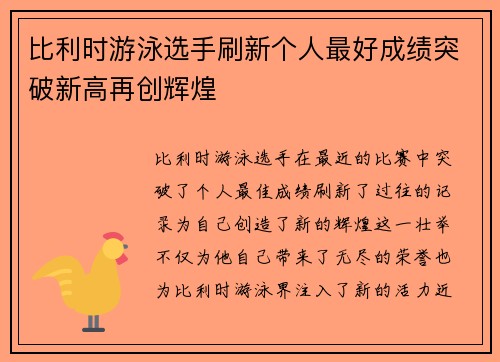 比利时游泳选手刷新个人最好成绩突破新高再创辉煌 比利时游泳选手刷新个人最好成绩突破新高再创辉煌
