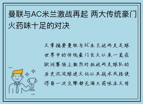 曼联与AC米兰激战再起 两大传统豪门火药味十足的对决