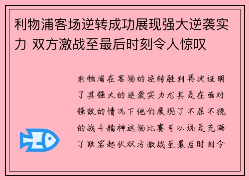 利物浦客场逆转成功展现强大逆袭实力 双方激战至最后时刻令人惊叹