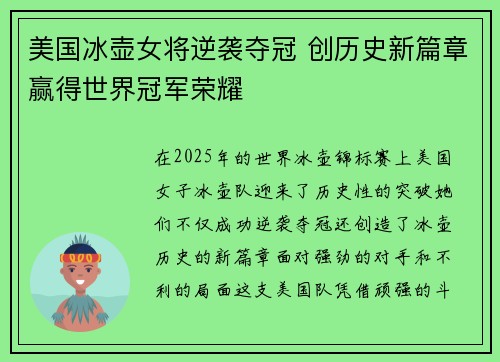 美国冰壶女将逆袭夺冠 创历史新篇章赢得世界冠军荣耀 美国冰壶女将逆袭夺冠 创历史新篇章赢得世界冠军荣耀