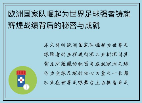 欧洲国家队崛起为世界足球强者铸就辉煌战绩背后的秘密与成就