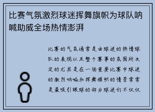 比赛气氛激烈球迷挥舞旗帜为球队呐喊助威全场热情澎湃 比赛气氛激烈球迷挥舞旗帜为球队呐喊助威全场热情澎湃