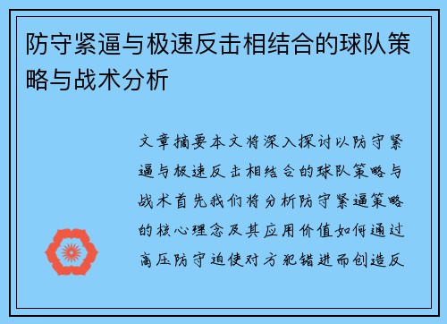 防守紧逼与极速反击相结合的球队策略与战术分析