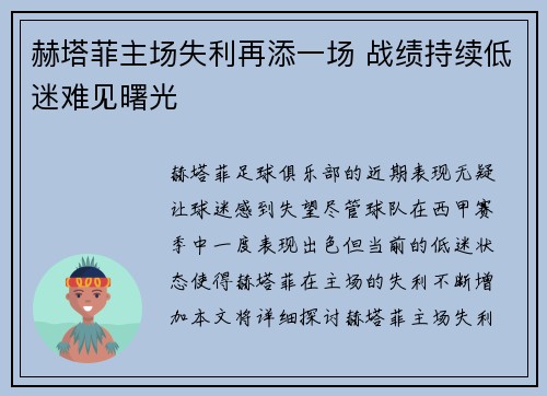赫塔菲主场失利再添一场 战绩持续低迷难见曙光