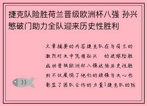 捷克队险胜荷兰晋级欧洲杯八强 孙兴慜破门助力全队迎来历史性胜利