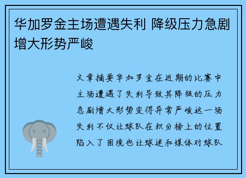 华加罗金主场遭遇失利 降级压力急剧增大形势严峻