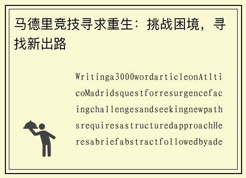 马德里竞技寻求重生：挑战困境，寻找新出路
