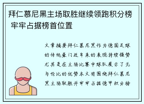 拜仁慕尼黑主场取胜继续领跑积分榜 牢牢占据榜首位置 拜仁慕尼黑主场取胜继续领跑积分榜 牢牢占据榜首位置