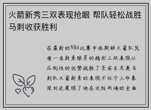 火箭新秀三双表现抢眼 帮队轻松战胜马刺收获胜利
