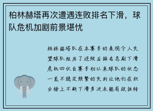 柏林赫塔再次遭遇连败排名下滑,球队危机加剧前景堪忧 柏林赫塔再次遭遇连败排名下滑,球队危机加剧前景堪忧