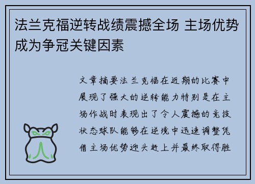 法兰克福逆转战绩震撼全场 主场优势成为争冠关键因素