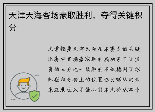 天津天海客场豪取胜利，夺得关键积分