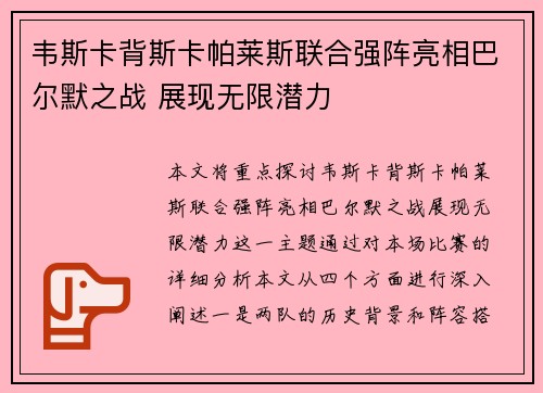 韦斯卡背斯卡帕莱斯联合强阵亮相巴尔默之战 展现无限潜力
