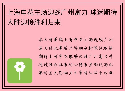 上海申花主场迎战广州富力 球迷期待大胜迎接胜利归来