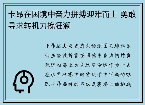 卡昂在困境中奋力拼搏迎难而上 勇敢寻求转机力挽狂澜