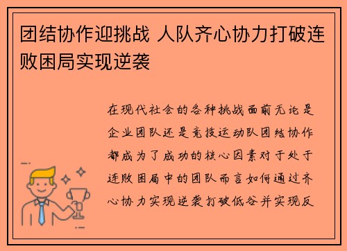 团结协作迎挑战 人队齐心协力打破连败困局实现逆袭