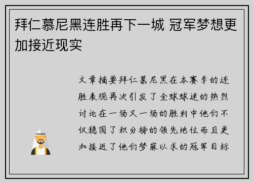 拜仁慕尼黑连胜再下一城 冠军梦想更加接近现实