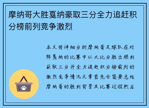 摩纳哥大胜戛纳豪取三分全力追赶积分榜前列竞争激烈