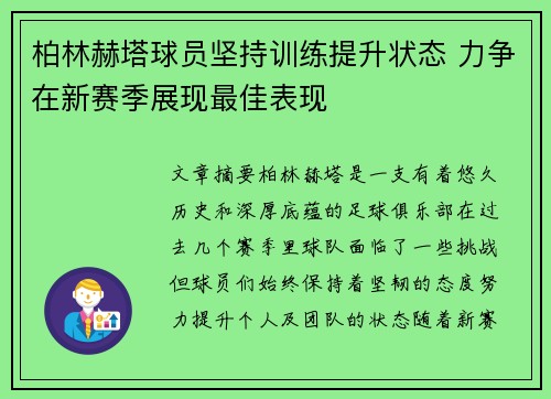 柏林赫塔球员坚持训练提升状态 力争在新赛季展现最佳表现