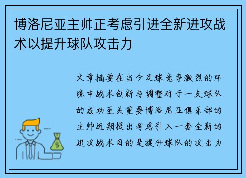 博洛尼亚主帅正考虑引进全新进攻战术以提升球队攻击力
