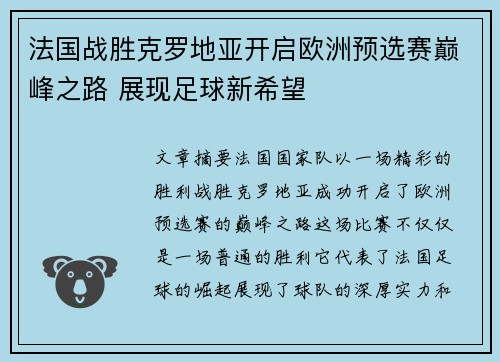 法国战胜克罗地亚开启欧洲预选赛巅峰之路 展现足球新希望