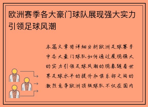欧洲赛季各大豪门球队展现强大实力引领足球风潮