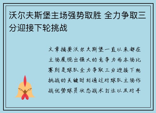 沃尔夫斯堡主场强势取胜 全力争取三分迎接下轮挑战