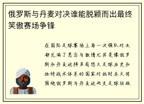 俄罗斯与丹麦对决谁能脱颖而出最终笑傲赛场争锋 俄罗斯与丹麦对决谁能脱颖而出最终笑傲赛场争锋