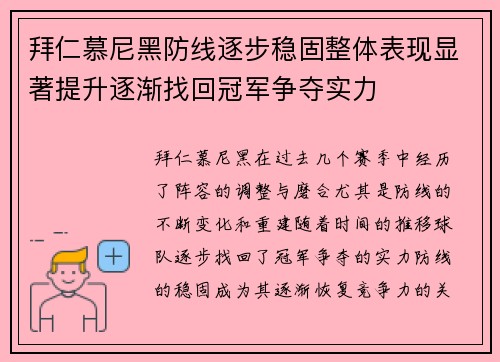 拜仁慕尼黑防线逐步稳固整体表现显著提升逐渐找回冠军争夺实力 拜仁慕尼黑防线逐步稳固整体表现显著提升逐渐找回冠军争夺实力