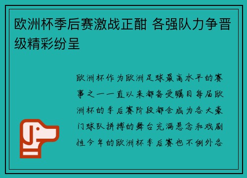 欧洲杯季后赛激战正酣 各强队力争晋级精彩纷呈