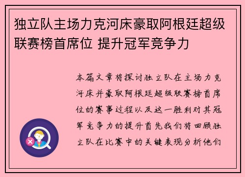 独立队主场力克河床豪取阿根廷超级联赛榜首席位 提升冠军竞争力