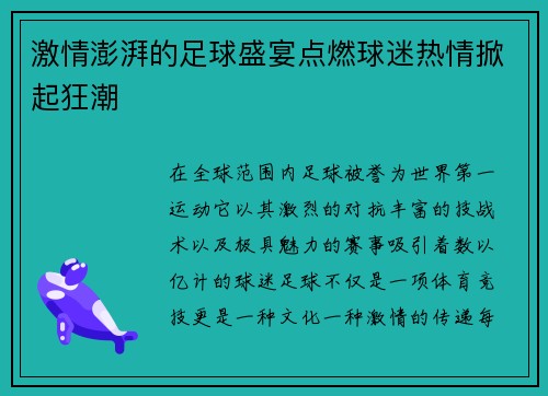 激情澎湃的足球盛宴点燃球迷热情掀起狂潮 激情澎湃的足球盛宴点燃球迷热情掀起狂潮
