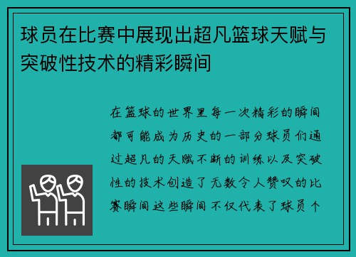 球员在比赛中展现出超凡篮球天赋与突破性技术的精彩瞬间