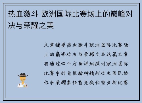 热血激斗 欧洲国际比赛场上的巅峰对决与荣耀之美