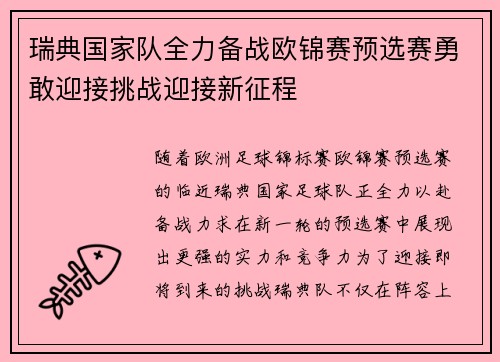 瑞典国家队全力备战欧锦赛预选赛勇敢迎接挑战迎接新征程 瑞典国家队全力备战欧锦赛预选赛勇敢迎接挑战迎接新征程