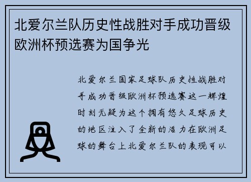 北爱尔兰队历史性战胜对手成功晋级欧洲杯预选赛为国争光 北爱尔兰队历史性战胜对手成功晋级欧洲杯预选赛为国争光