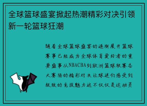 全球篮球盛宴掀起热潮精彩对决引领新一轮篮球狂潮
