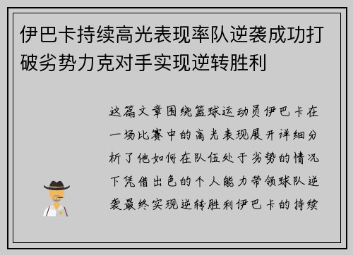 伊巴卡持续高光表现率队逆袭成功打破劣势力克对手实现逆转胜利 伊巴卡持续高光表现率队逆袭成功打破劣势力克对手实现逆转胜利