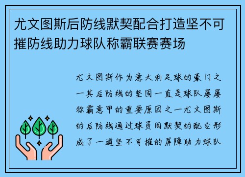 尤文图斯后防线默契配合打造坚不可摧防线助力球队称霸联赛赛场