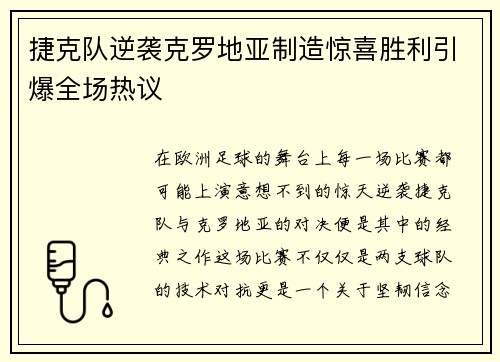 捷克队逆袭克罗地亚制造惊喜胜利引爆全场热议